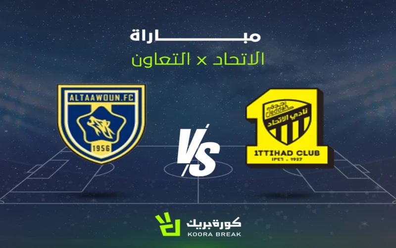 مواجهة قوية.. قناة نقل لقاء الاتحاد والتعاون بدوري روشن 2025 وموعده